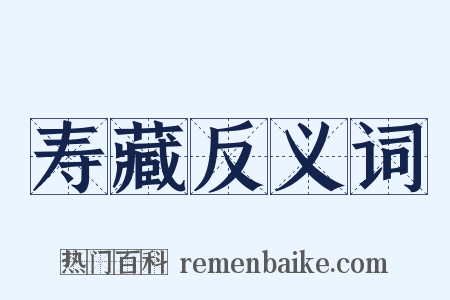 寿藏反义词是什么意思的图片